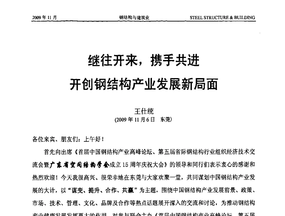 继往开来_携手共进开创钢结构产业发展新局面 - 首届中国钢结构产业高峰论坛、第五届省际钢结构行业组织经济技术交流会、广东省空间结构学会成立15周年庆祝大会
