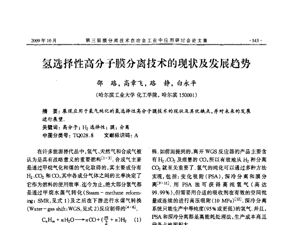 氢选择性高分子膜分离技术的现状及发展趋势 - 第三届膜分离技术在冶金工业中应用研讨会