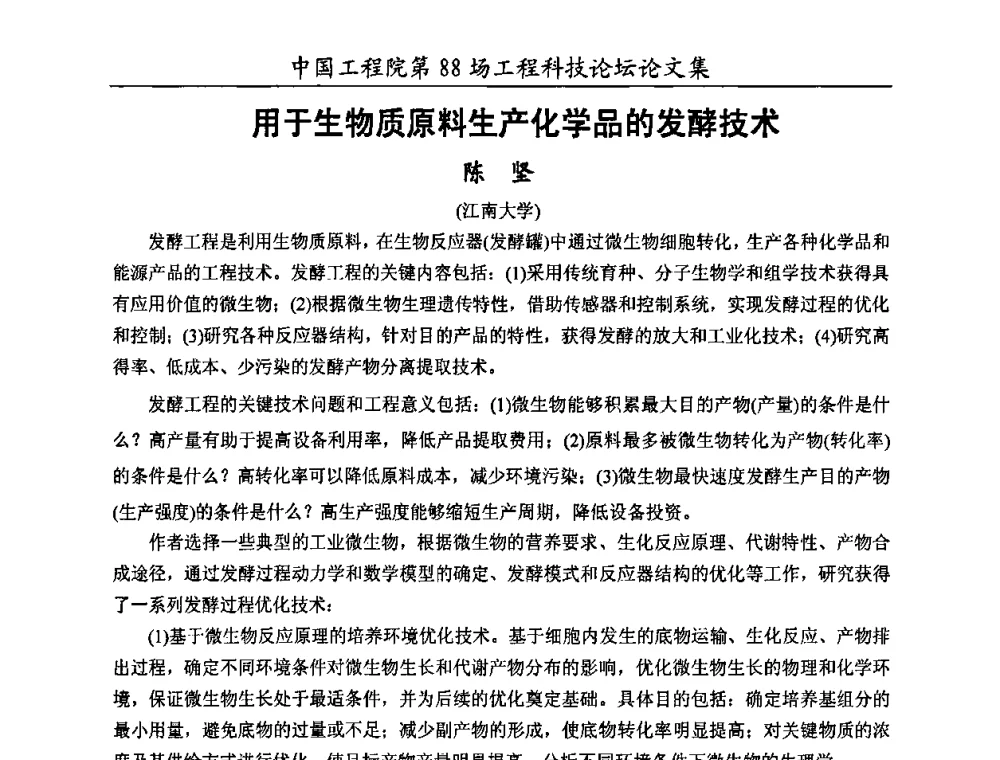 用于生物质原料生产化学品的发酵技术 - 中国工程院第88场工程科技论坛(全国第十六次工业表面活性剂研究与开发会议)