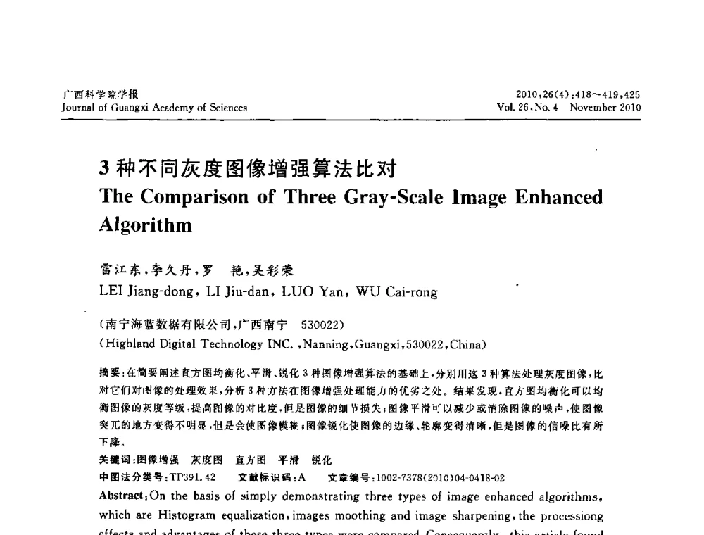 3种不同灰度图像增强算法比对 - 广西计算机学会2010年年会