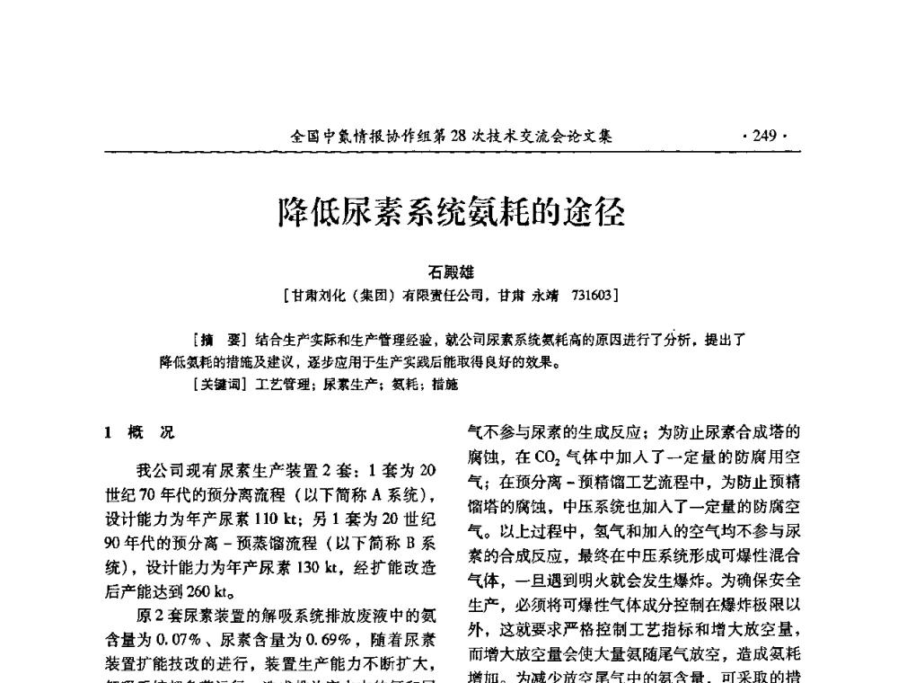 降低尿素系统氨耗的途径 - 全国中氮情报协作组第28次技术交流会