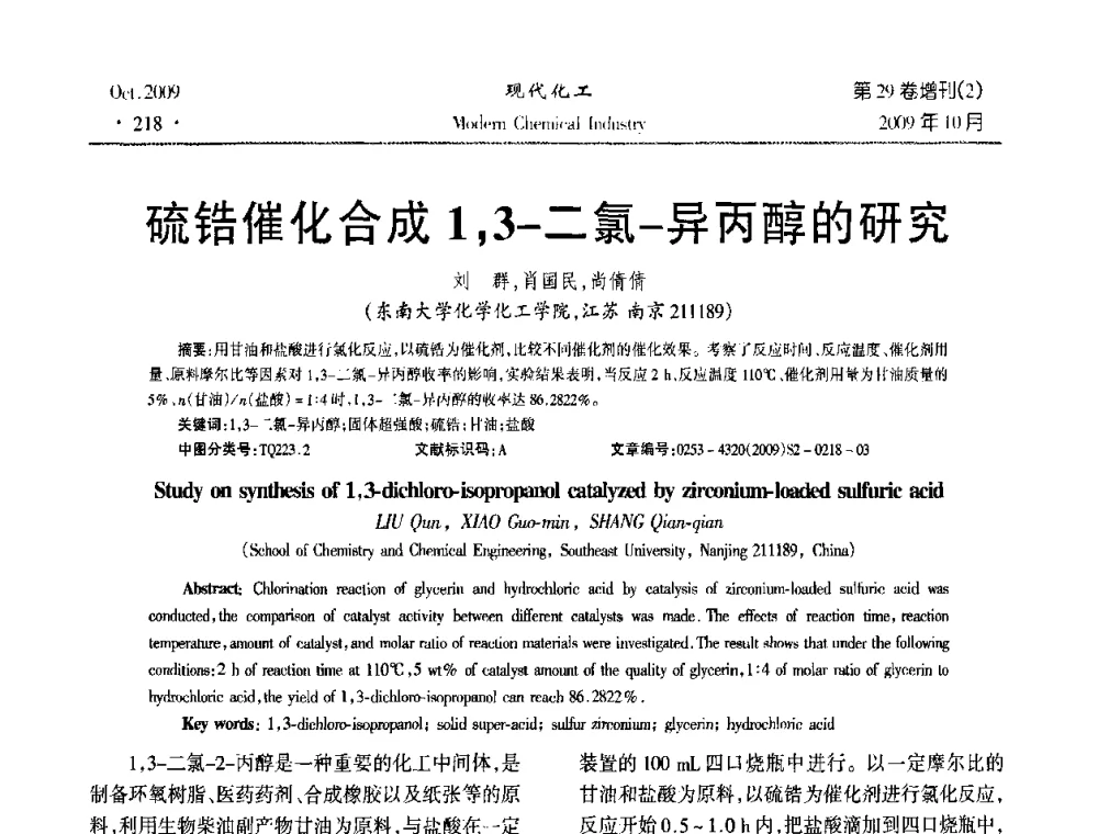 硫锆催化合成1_3-二氯-异丙醇的研究 - 第十届全国化学工艺学术年会