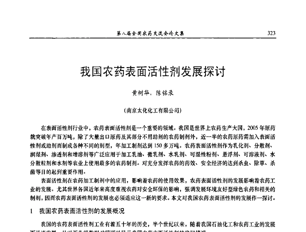 我国农药表面活性剂发展探讨 - 第八届全国农药交流会