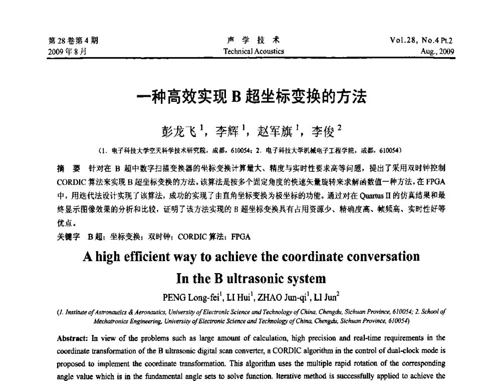 一种高效实现B超坐标变换的方法 - 2009年中国西部地区声学学术交流会