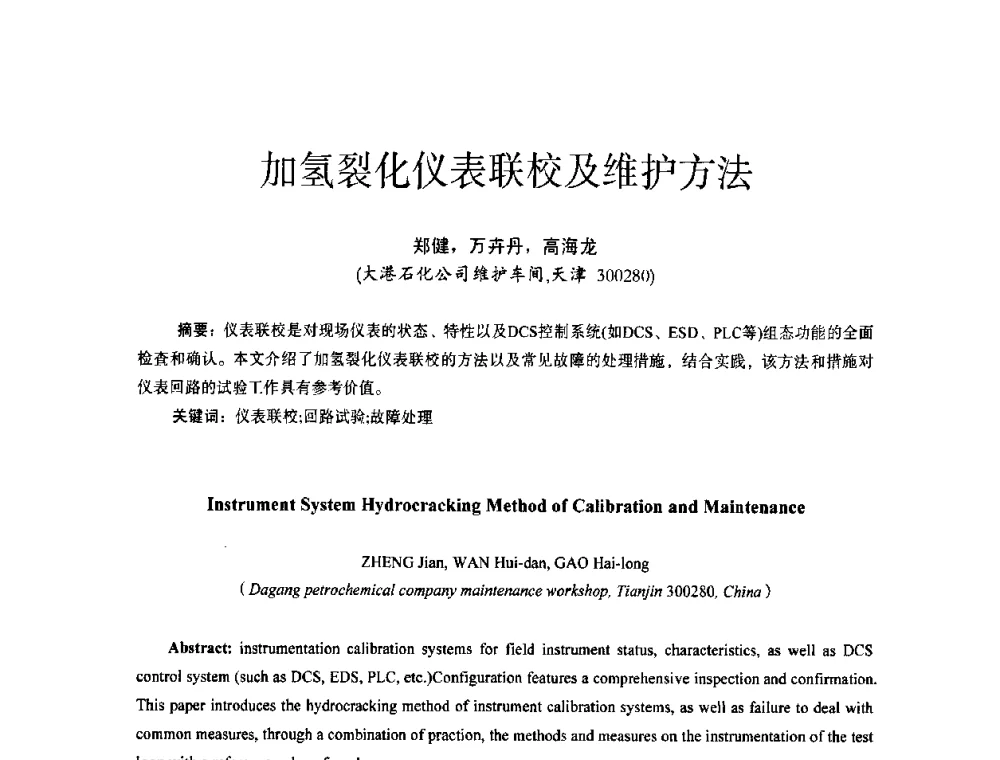 加氢裂化仪表联校及维护方法 - 第十四届全国电气自动化与电控系统学术年会