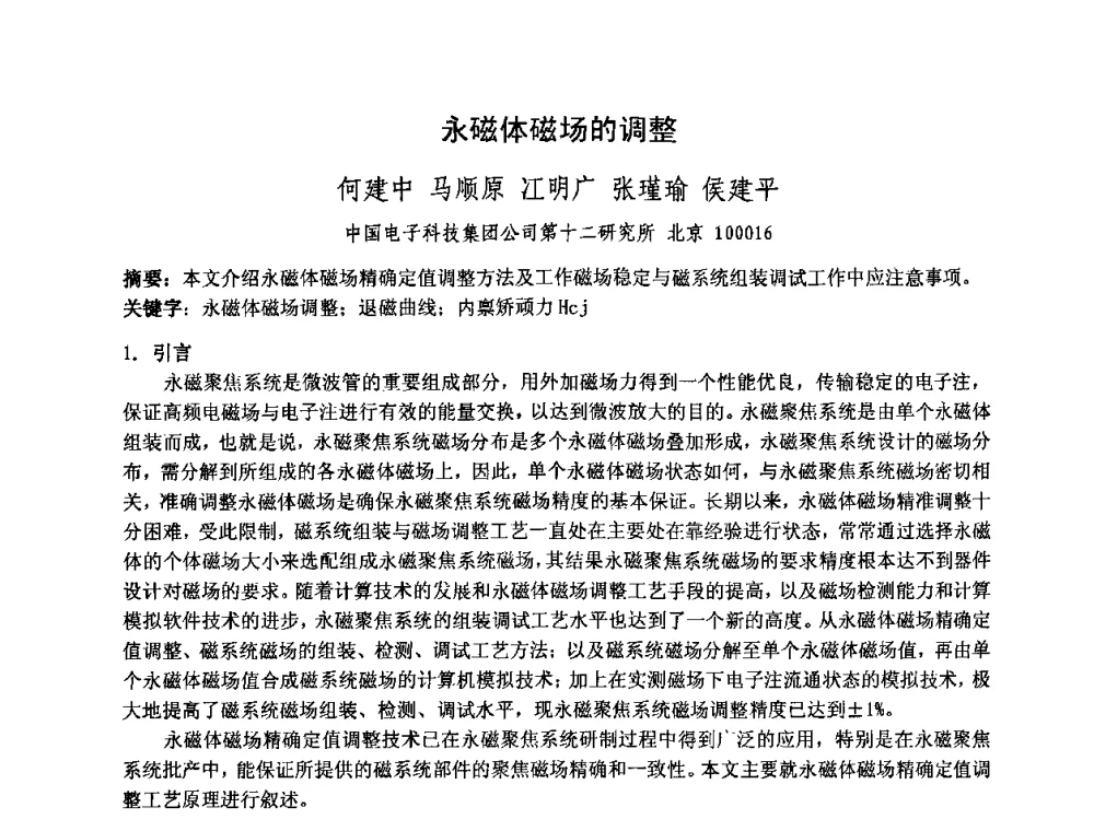 永磁体磁场的调整 - 中国电子学会真空电子学分会第十七届学术年会暨军用微波管研讨会
