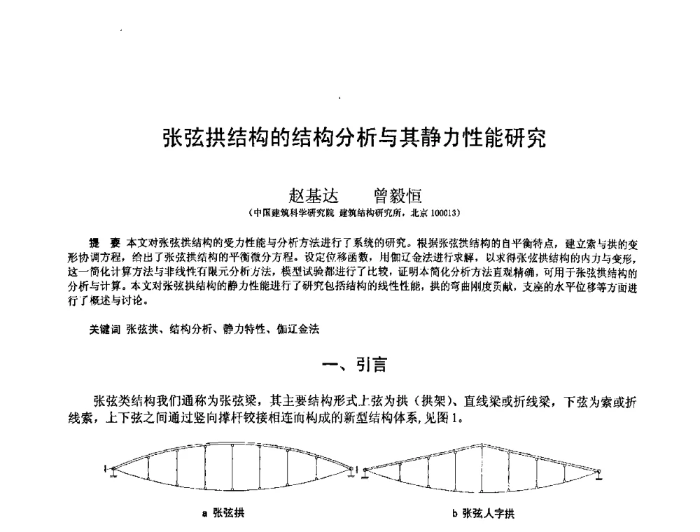 张弦拱结构的结构分析与其静力性能研究 - 第十二届空间结构学术会议