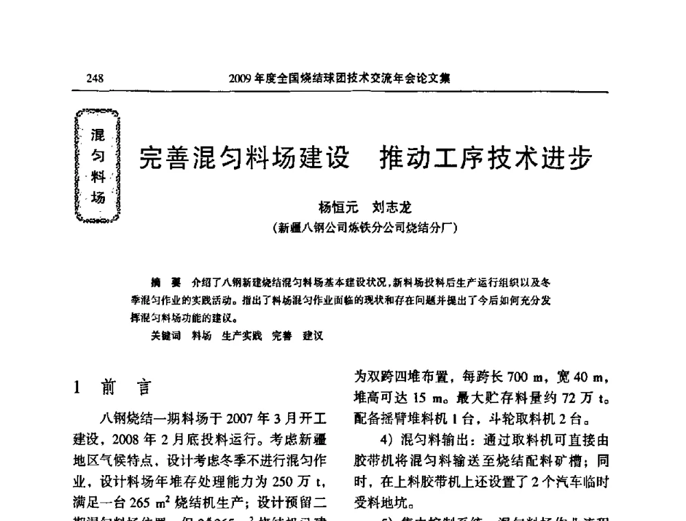完善混匀料场建设 推动工序技术进步 - 2009年度全国烧结球团技术交流年会