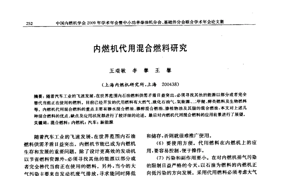 内燃机代用混合燃料研究 - 中国内燃机学会2009年学术年会暨中小功率柴油机分会、基础件分会联合学术年会