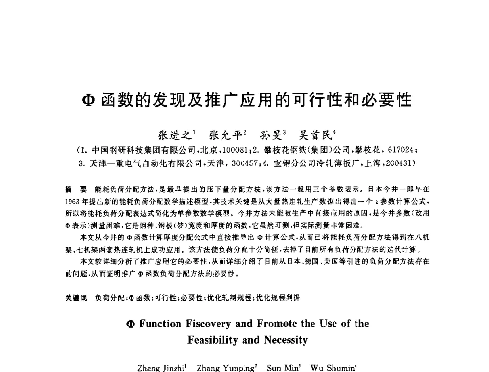 Φ函数的发现及推广应用的可行性和必要性 - 2010年全国轧钢生产技术会议