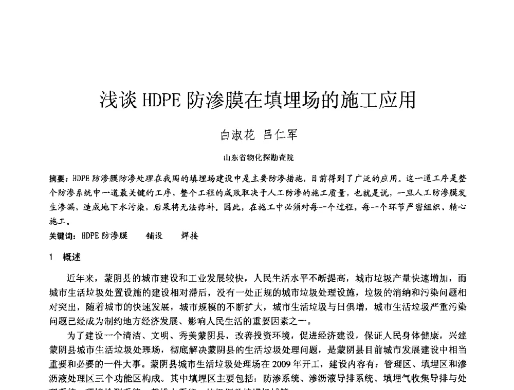 浅谈HDPE防渗膜在填埋场的施工应用 - 2010年全国工程勘察学术大会