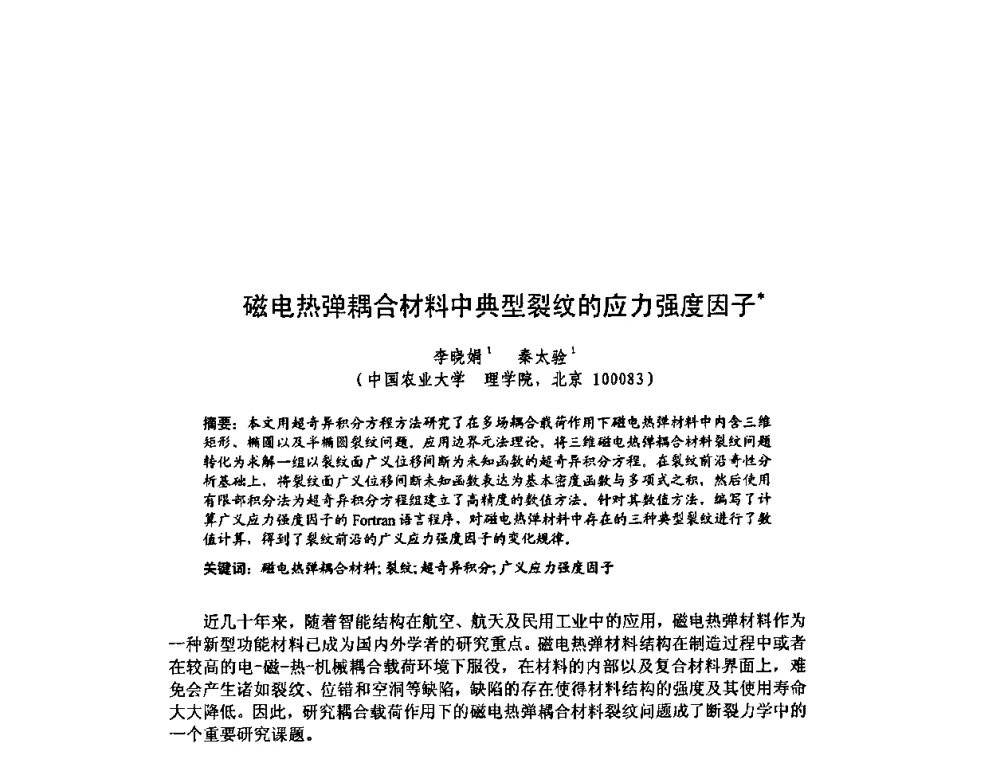 磁电热弹耦合材料中典型裂纹的应力强度因子 - 北京力学会第16届学术年会