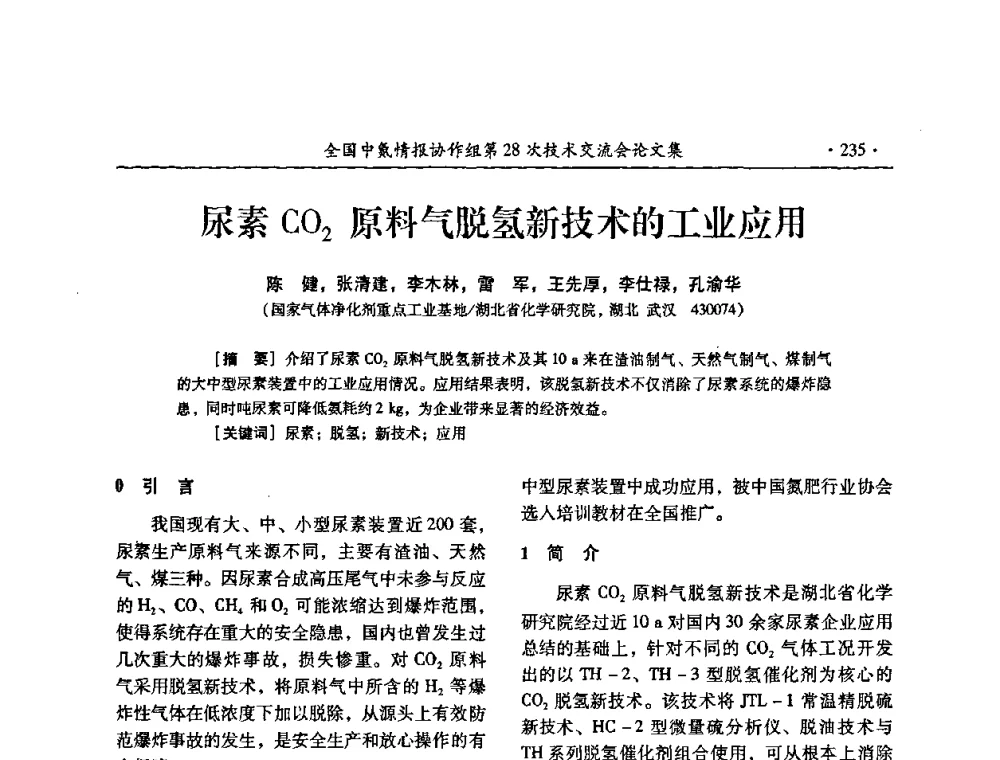 尿素CO2原料气脱氢新技术的工业应用 - 全国中氮情报协作组第28次技术交流会