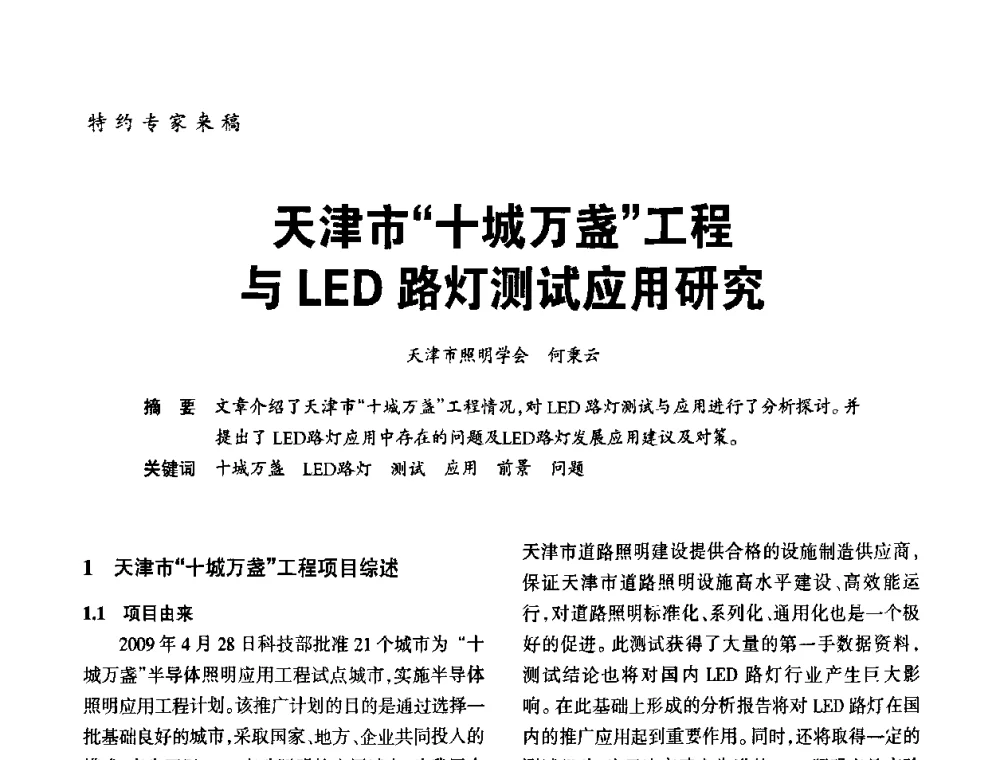 天津市“十城万盏”工程与LED路灯测试应用研究 - 2010年中国(天津)第三届光文化照明论坛