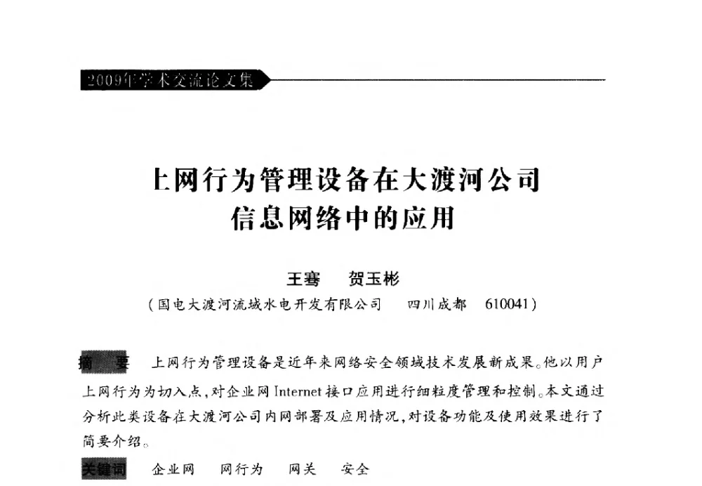 上网行为管理设备在大渡河公司信息网络中的应用 - 中国水力发电工程学会梯级调度控制专业委员会2009年年会