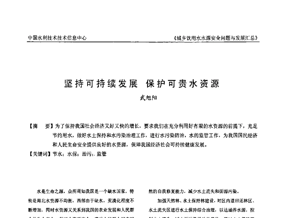 坚持可持续发展 保护可贵水资源 - 全国城乡饮用水水源安全问题与发展交流研讨会