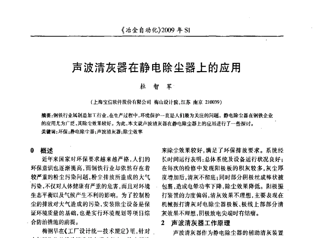 声波清灰器在静电除尘器上的应用 - 全国冶金自动化信息网2009年会