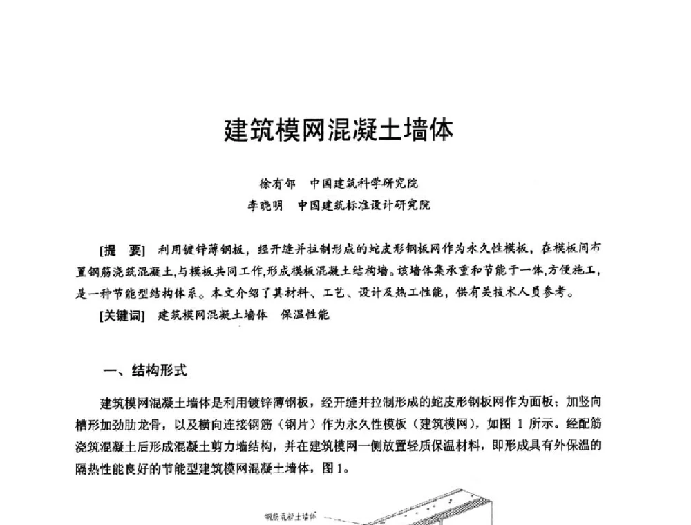 建筑模网混凝土墙体 - 首届新型建筑结构体系——节能与结构一体化技术研讨会