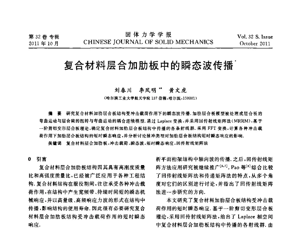 复合材料层合加肋板中的瞬态波传播 - 2010全国固体力学大会
