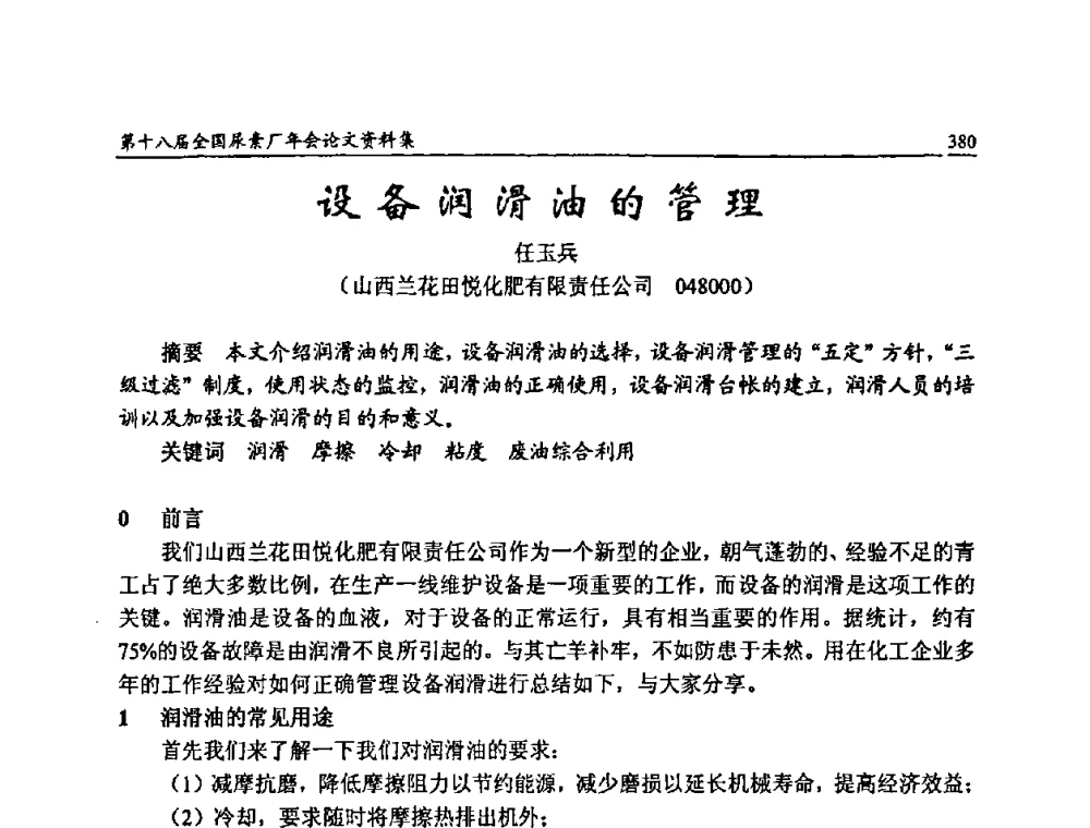 设备润滑油的管理 - 第十八届全国尿素厂年会