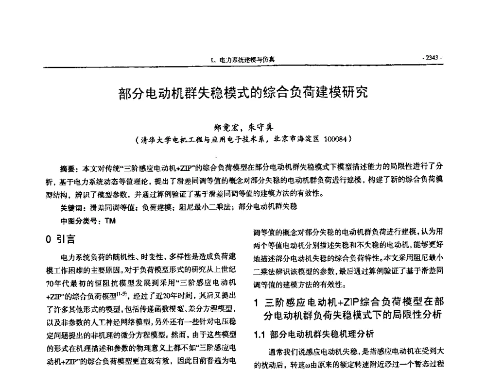 部分电动机群失稳模式的综合负荷建模研究 - 中国高等学校电力系统及其自动化专业第二十四届学术年会