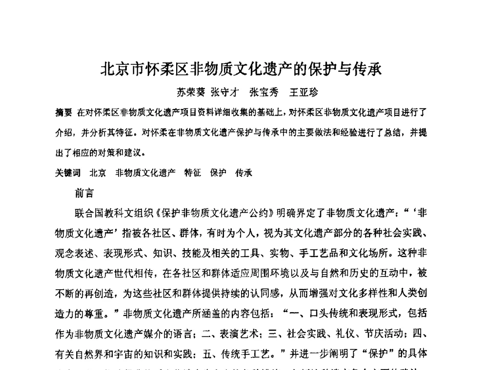北京市怀柔区非物质文化遗产的保护与传承 - “地域文化与城市发展”国际学术研讨会