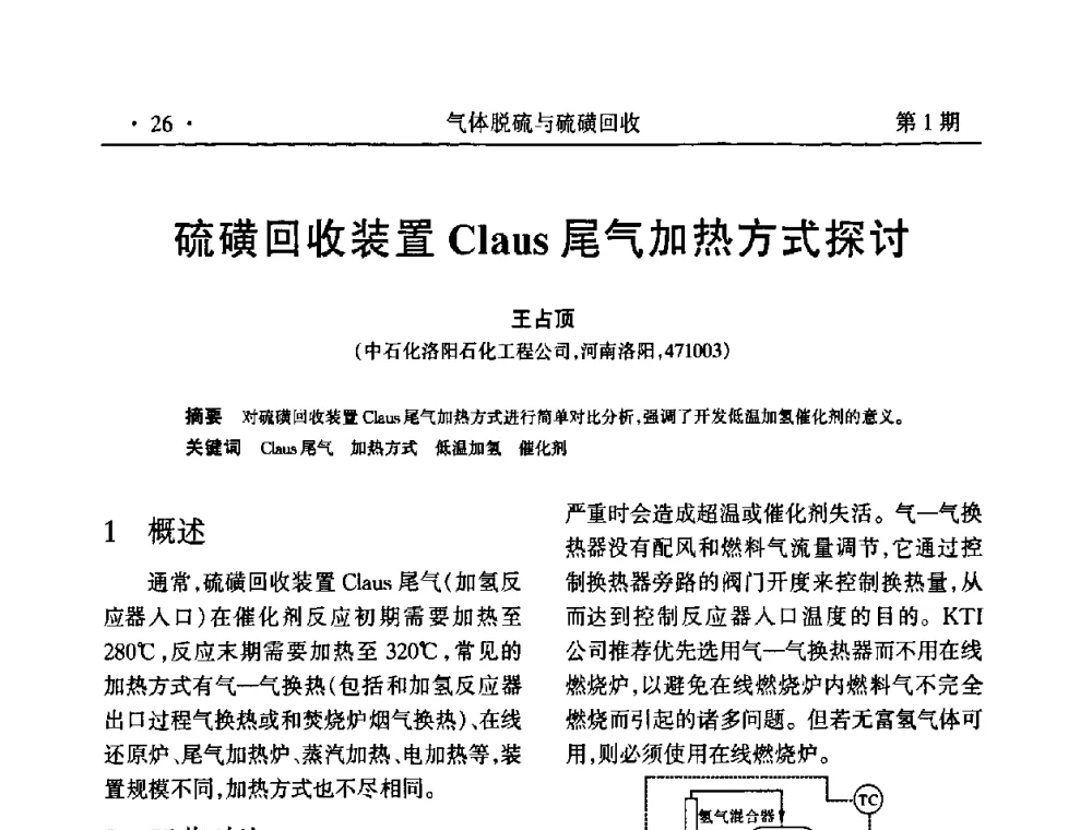 硫磺回收装置Claus尾气加热方式探讨 - 2009硫磺回收技术年会