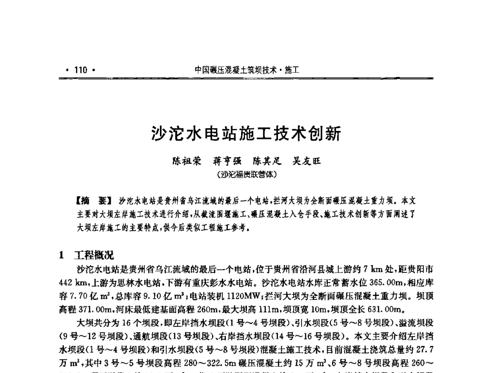 沙沱水电站施工技术创新 - 2010年度全国碾压混凝土筑坝技术交流研讨会