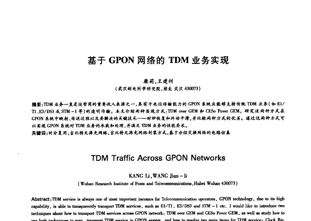 基于GPON网络的TDM业务实现 - 中国通信学会第六届学术年会