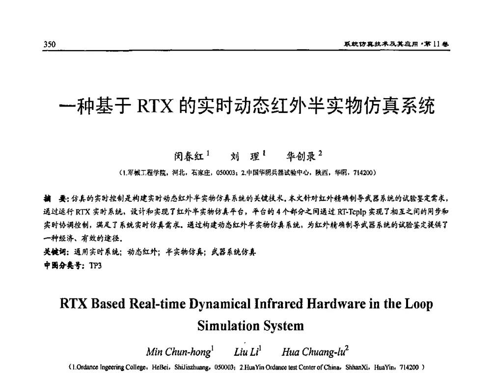 一种基于RTX的实时动态红外半实物仿真系统 - 2009年系统仿真技术及其应用学术会议(CCSSTA2009)
