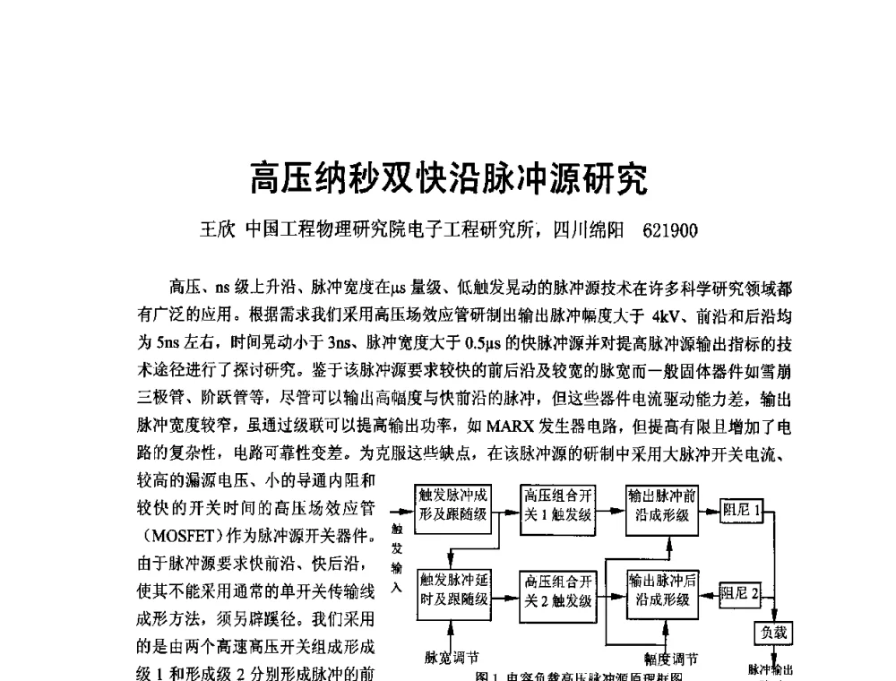 高压纳秒双快沿脉冲源研究 - 四川省电子学会2009年学术年会