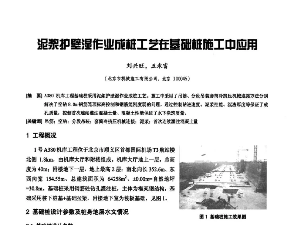 泥浆护壁湿作业成桩工艺在基础桩施工中应用 - 2010年施工机械化新技术交流会