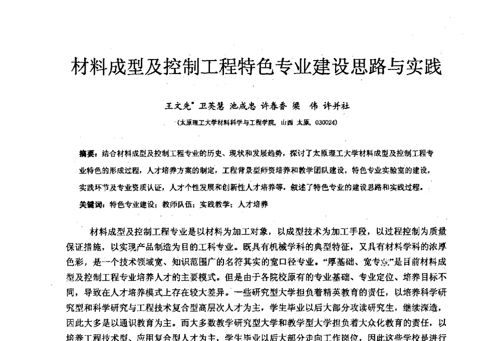 材料成型及控制工程特色专业建设思路与实践 - 中国机械工业教育协会材料成型及控制学科教学委员会2008年度工作会议