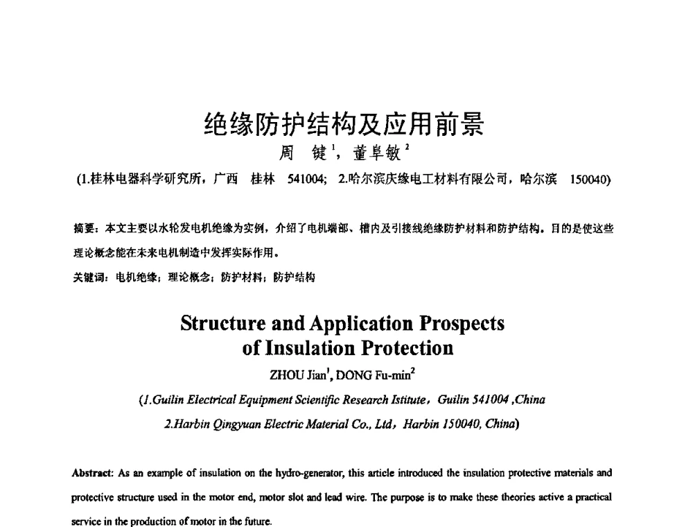 绝缘防护结构及应用前景 - 中国电工技术学会绝缘材料与绝缘技术专业委员会2009绝缘材料技术发展研讨会