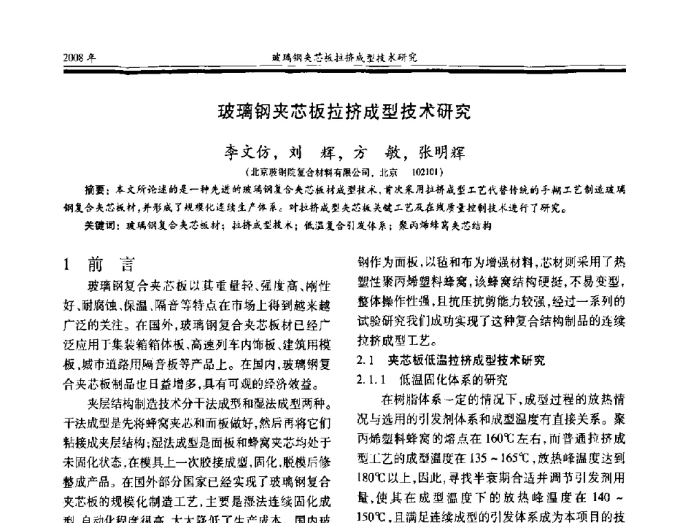 玻璃钢夹芯板拉挤成型技术研究 - 第十七届玻璃钢_复合材料学术年会