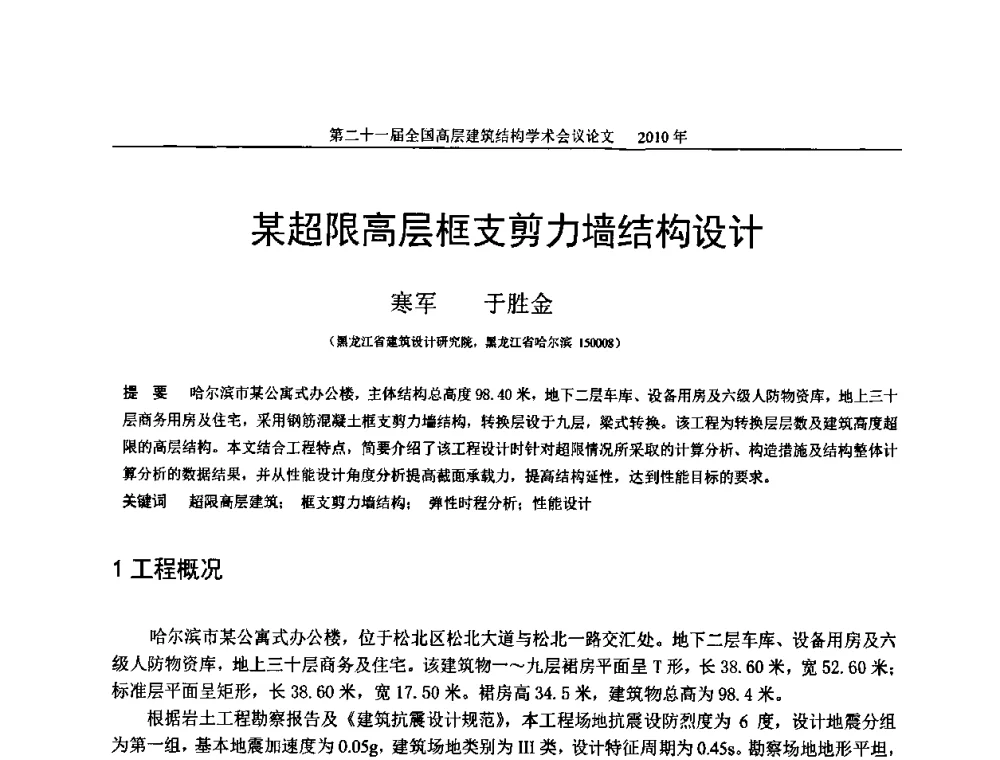 某超限高层框支剪力墙结构设计 - 第二十一届全国高层建筑结构学术交流会
