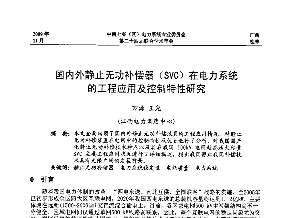 国内外静止无功补偿器(SVC)在电力系统的工程应用及控制特性研究 - 中南七省(区)电力系统专业委员会第二十四届联合学术年会