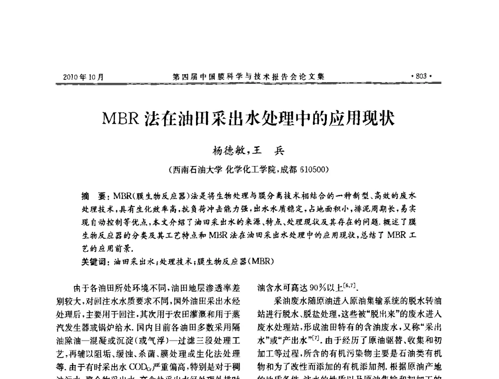 MBR法在油田采出水处理中的应用现状 - 第四届中国膜科学与技术报告会