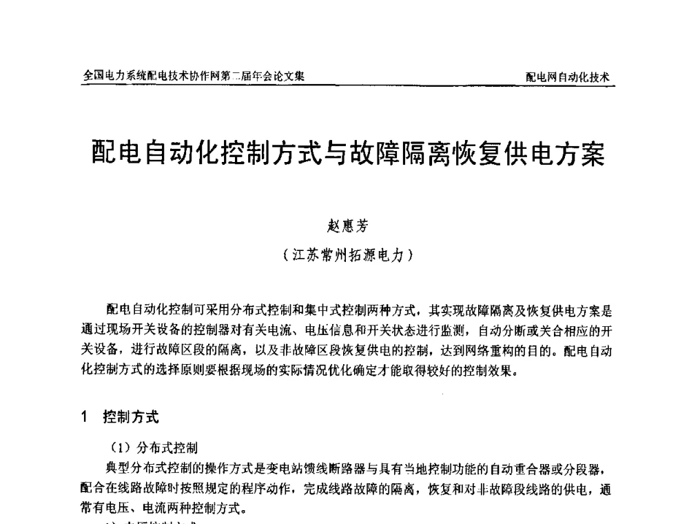 配电自动化控制方式与故障隔离恢复供电方案 - 全国电力系统配电技术协作网第二届年会