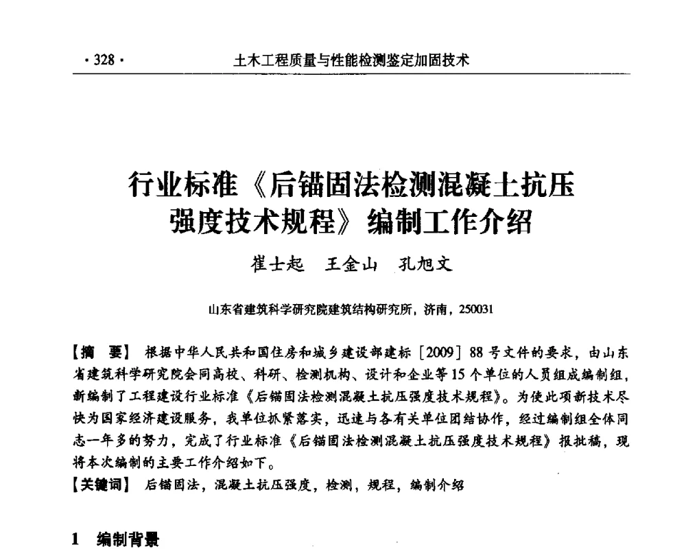 行业标准《后锚固法检测混凝土抗压强度技术规程》编制工作介绍 - 第三届全国工程质量学术交流会
