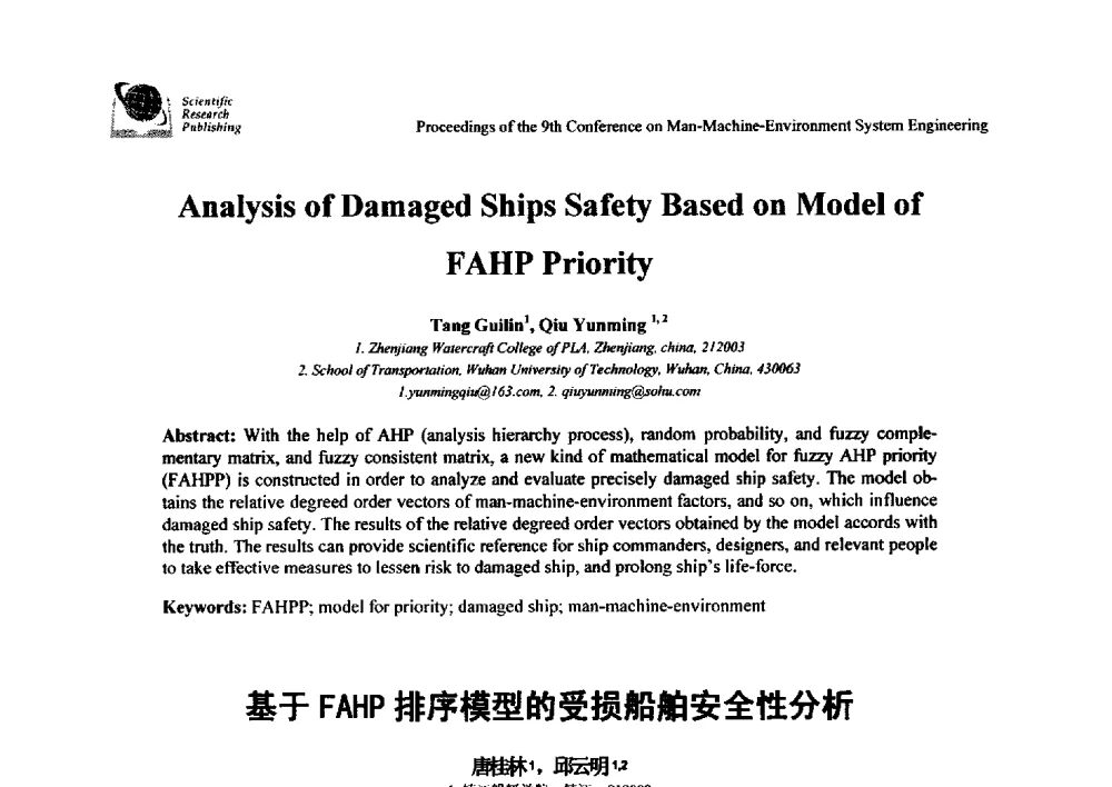 基于FAHP排序模型的受损船舶安全性分析 - 第九届人-机-环境系统工程大会