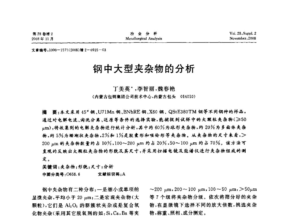 钢中大型夹杂物的分析 - 2008年国际冶金及材料分析测试学术报告会