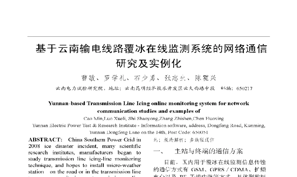 基于云南输电线路覆冰在线监测系统的网络通信研究及实例化 - 2009年云南电力技术论坛