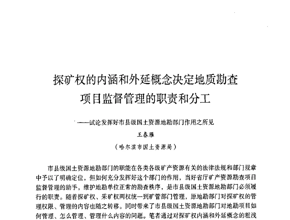 探矿权的内涵和外延概念决定地质勘查项目监督管理的职责和分工——试论发挥好市县级国土资源地勘部门作用之所见 - 第六届黑龙江省探矿者年会