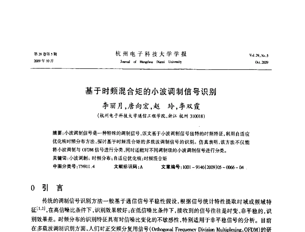 基于时频混合矩的小波调制信号识别 - 浙江省电子学会2009年学术年会