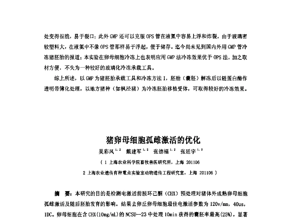 猪卵母细胞孤雌激活的优化 - 第六届长三角科技论坛生物产业发展分论坛