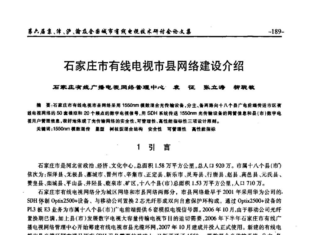 石家庄市有线电视市县网络建设介绍 - 第六届京、津、沪、渝有线电视技术研讨会暨第六届全国城市有线电视技术研讨会(JJHY2008 NCCTV2008)