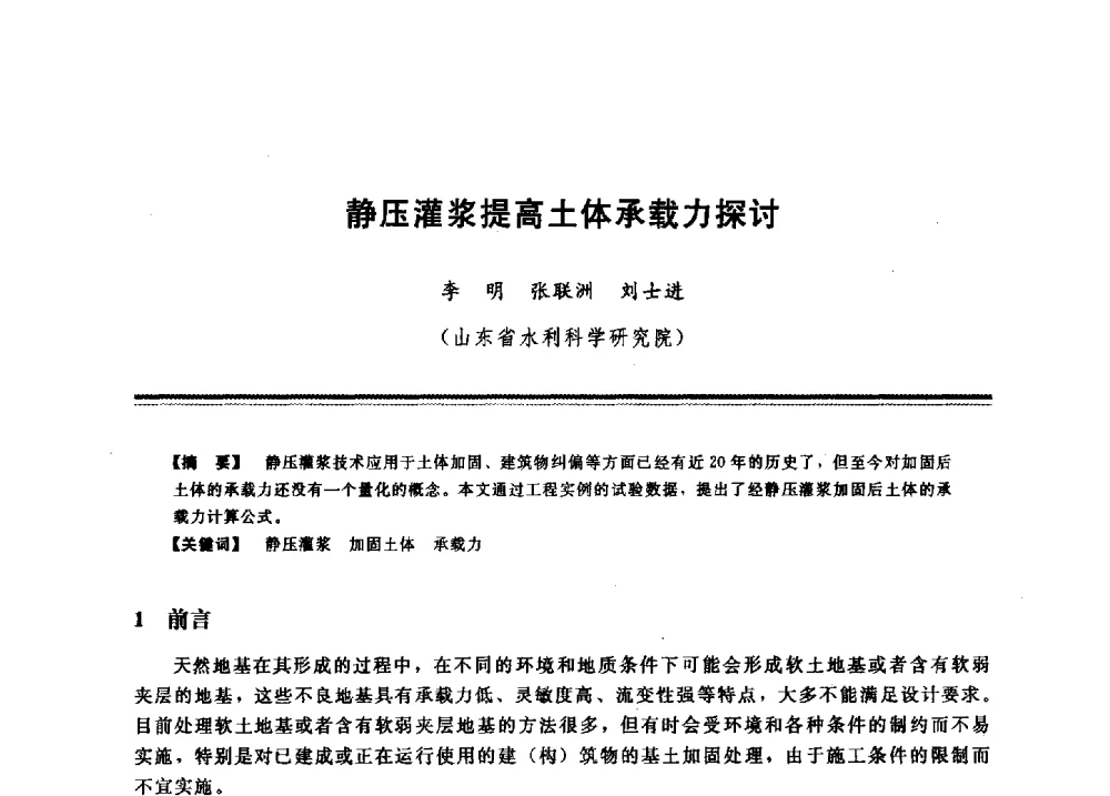 静压灌浆提高土体承载力探讨 - 2009年地基基础工程与锚固注浆技术研讨会