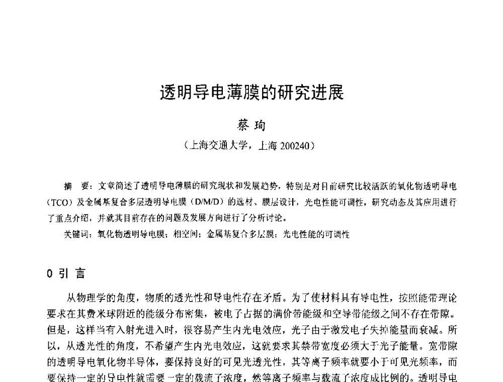 透明导电薄膜的研究进展 - 第十三届中国小电机技术研讨会