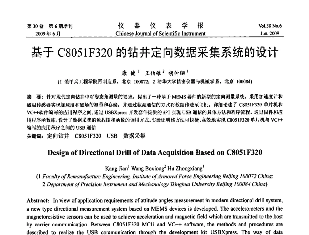 基于C8051F320的钻井定向数据采集系统的设计 - 2009中国仪器仪表与测控技术大会